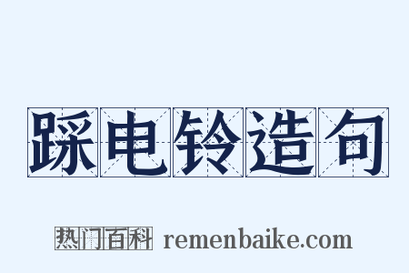 踩电铃造句是什么意思的图片